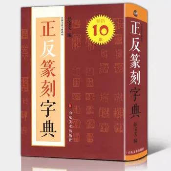 531 stranica, Rječnik za rezanje pečata, Udžbenik kineske kaligrafije za rezanje pečata