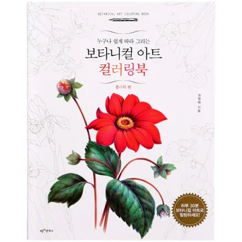 Korejski knjiga, bojanka Four Seasons Flower za odrasle, Декомпрессионная knjiga, bojanka, Knjiga za crtanje grafita
