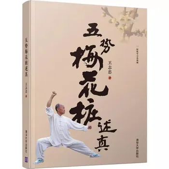 Pet potencijalnih Мейхуаку od Van Чжичжуна, Knjiga kineske borilačke vještine wushu kung-fu