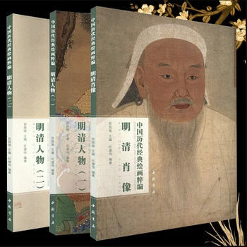 Portreti dinastija Ming i Qing/ Crteži i i II: zbirka klasičnih kineskih slika iz serije Art Book 8K